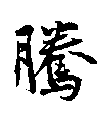 黃庭堅行書騰字書法寫法