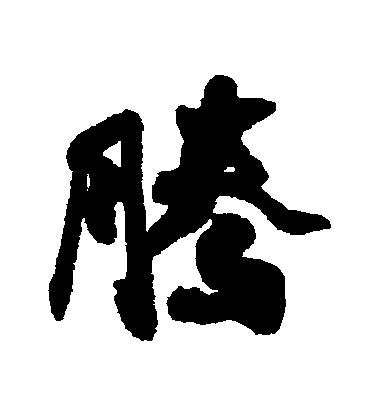 近人行書騰字書法寫法