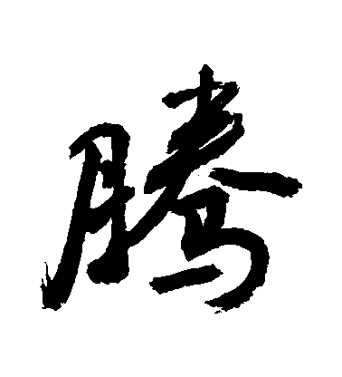 敬世江行書騰字書法寫法