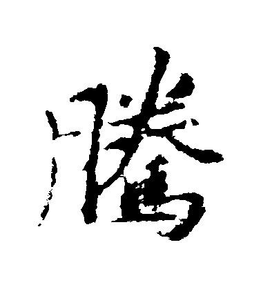 李邕行書騰字書法寫法