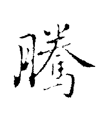 乃賢行書騰字書法寫法