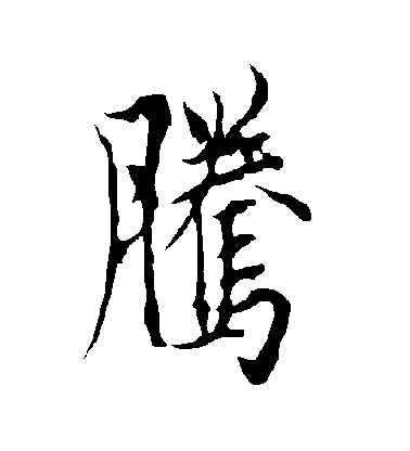 歐陽詢行書騰字書法寫法