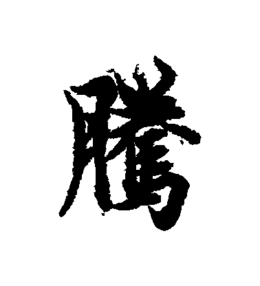 歐陽詢行書騰字書法寫法