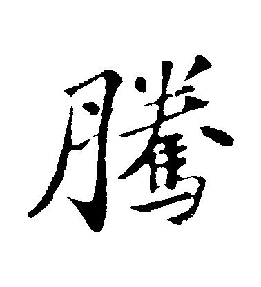 蘇軾行書騰字書法寫法