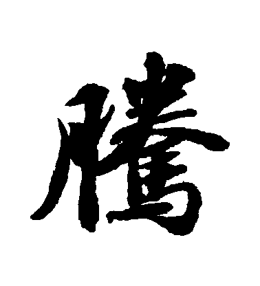 蘇軾行書騰字書法寫法