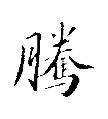 蘇軾行書騰字書法寫法