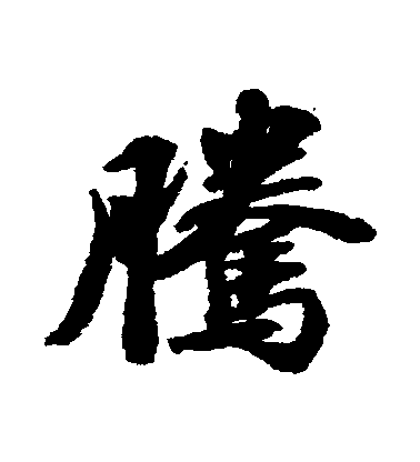 蘇軾行書騰字書法寫法