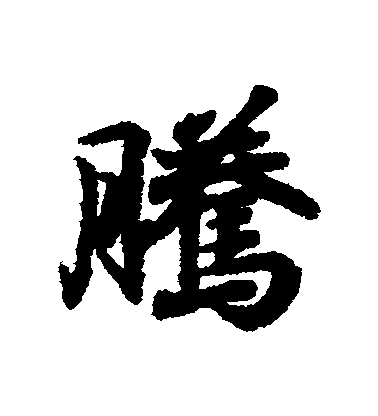 王羲之行書騰字書法寫法
