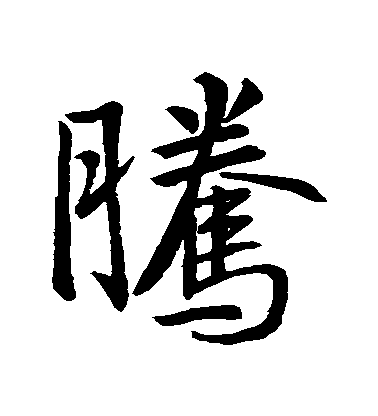 王羲之行書騰字書法寫法