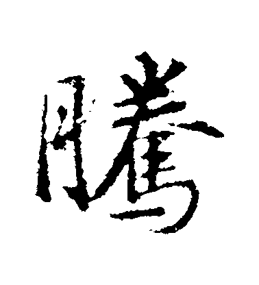 王羲之行書騰字書法寫法