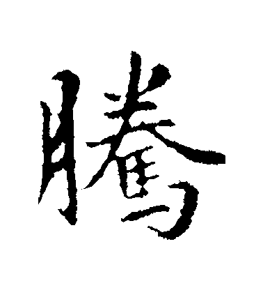 王羲之行書騰字書法寫法