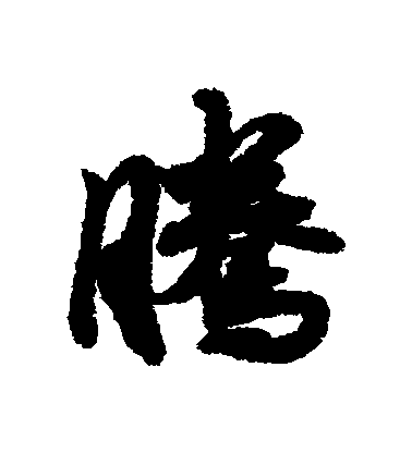 趙慎行書騰字書法寫法