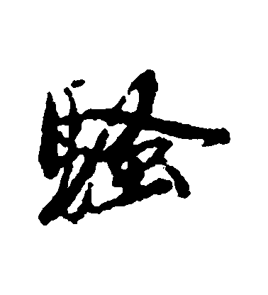 蔡襄行書騷字書法寫法