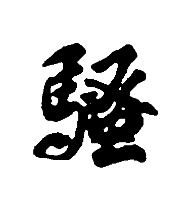 清人行書騷字書法寫法