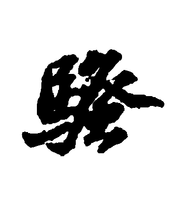 蘇軾行書騷字書法寫法
