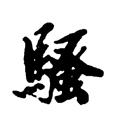 王原祁行書騷字書法寫法