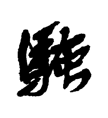 吳昌碩行書騷字書法寫法