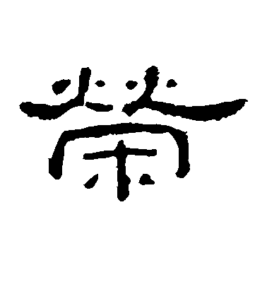 鄧文原草書荣字書法寫法