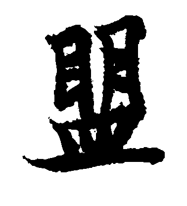 歐陽詢楷書盟字書法寫法