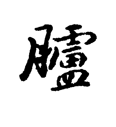 匯輯行書胪字書法寫法