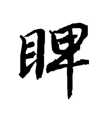 陸柬之行書睥字書法寫法