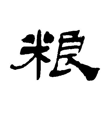 吳讓之隸書粮字書法寫法