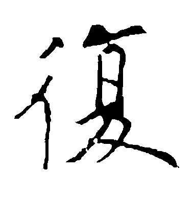 歐陽詢楷書复字書法寫法