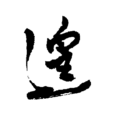 近人行書遑字書法寫法