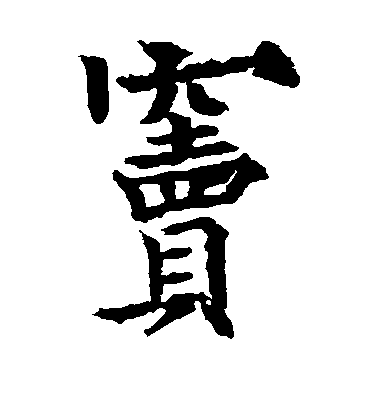 歐陽通楷書窦字書法寫法