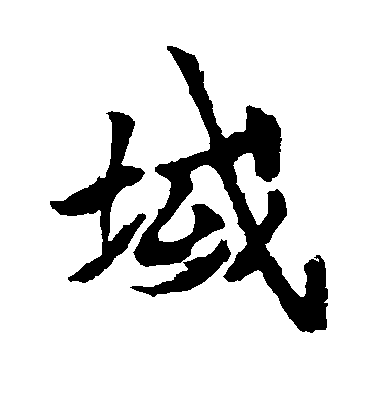李邕楷書域字書法寫法