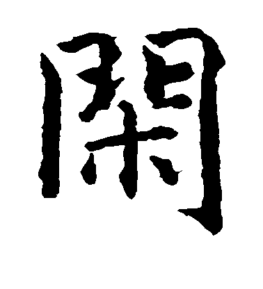 智永楷書闲字書法寫法