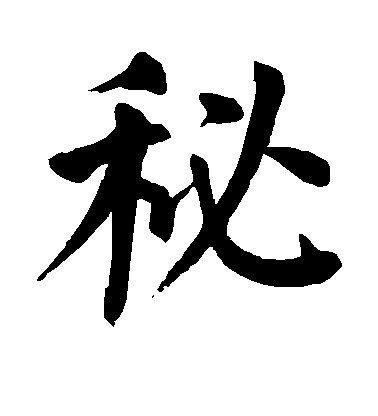 顏真卿楷書秘字書法寫法