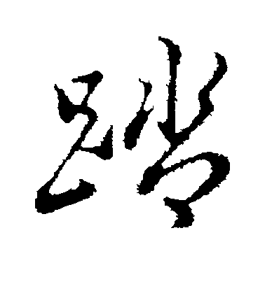 董其昌行書踏字書法寫法