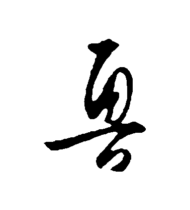 王守仁行書魯字書法寫法