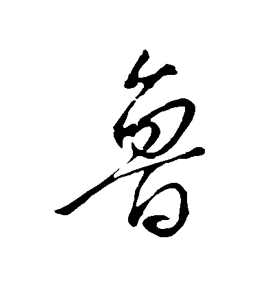 顏真卿行書魯字書法寫法