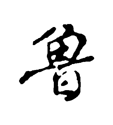 顏真卿行書魯字書法寫法