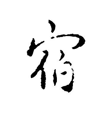 褚遂良行書宿字書法寫法