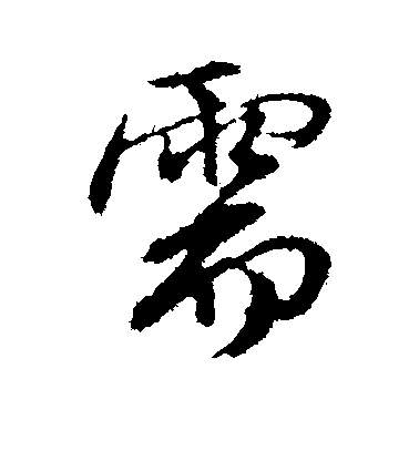俞俊行書需字書法寫法