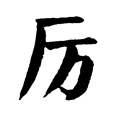 顏真卿楷書厉字書法寫法