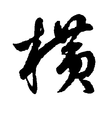 清人行書横字書法寫法