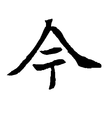 不詳楷書今字書法寫法