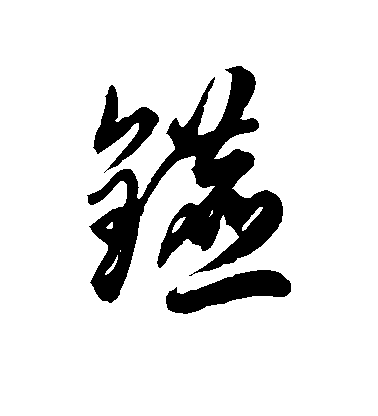 徐伯清草書镳字書法寫法