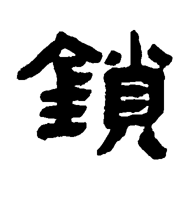 鄧石如隸書锁字書法寫法