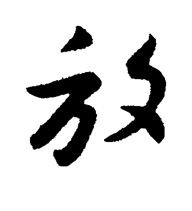 王羲之行書放字書法寫法