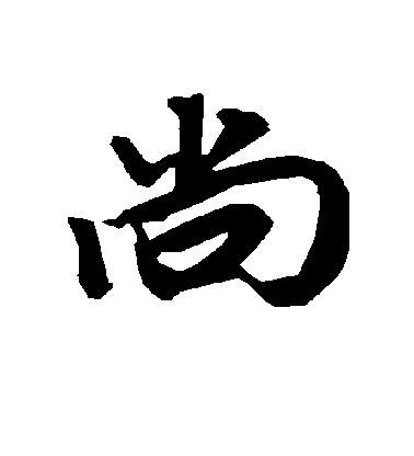 陸柬之行書尚字書法寫法