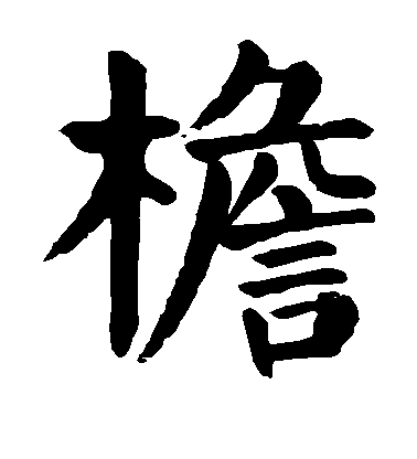 顏真卿楷書檐字書法寫法