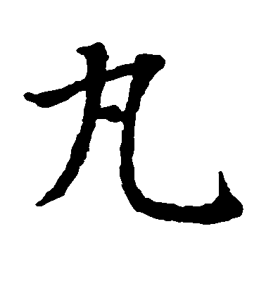 智永楷書丸字書法寫法