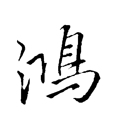 李邕行書鴻字書法寫法