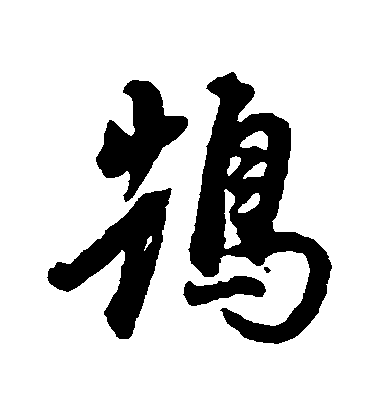 董其昌行書鵠字書法寫法