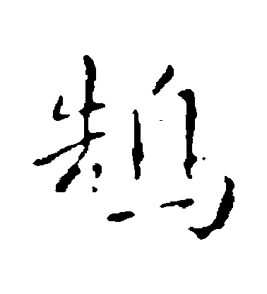 智果行書鵠字書法寫法